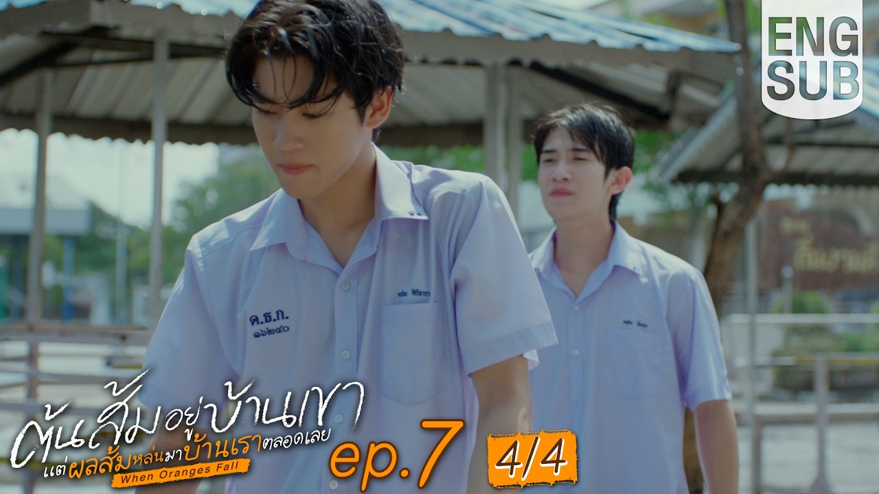 [Eng Sub] ต้นส้มอยู่บ้านเขา แต่ผลส้มหล่นมาบ้านเราตลอดเลย When Oranges Fall | EP.7 [4/4]