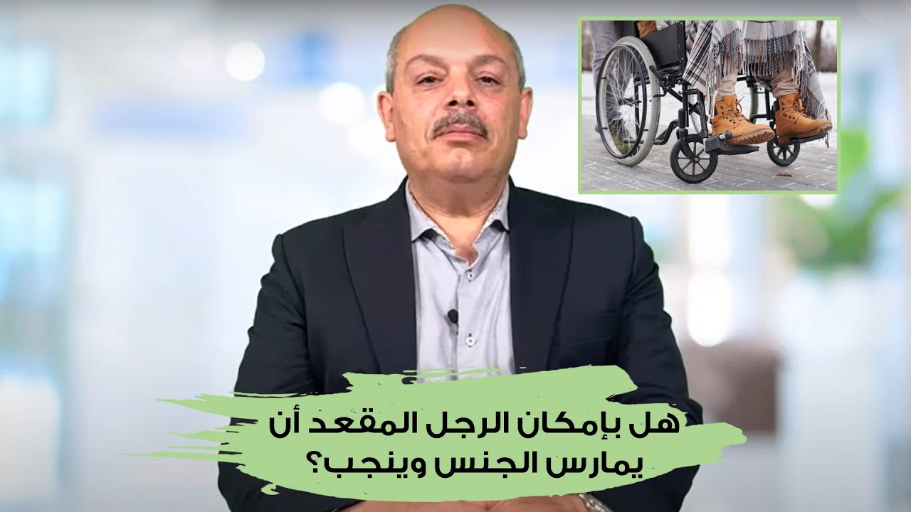 هل بإمكان الرجل المقعد أن يمارس الجنس وينجب؟