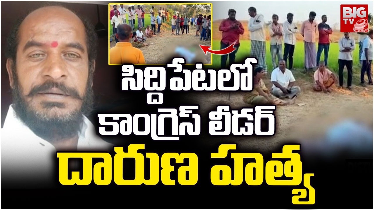 సిద్దిపేటలో కాంగ్రెస్ లీడర్ దారుణ హత్య | Siddipet Congress Leader Balreddy Incident | BIG TV