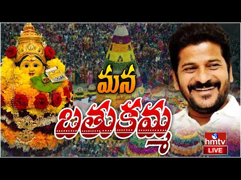 LIVE : మన బతుకమ్మ | Cm Revanth Reddy | Mana Bathukamma | hmtv - HMTVNEWS