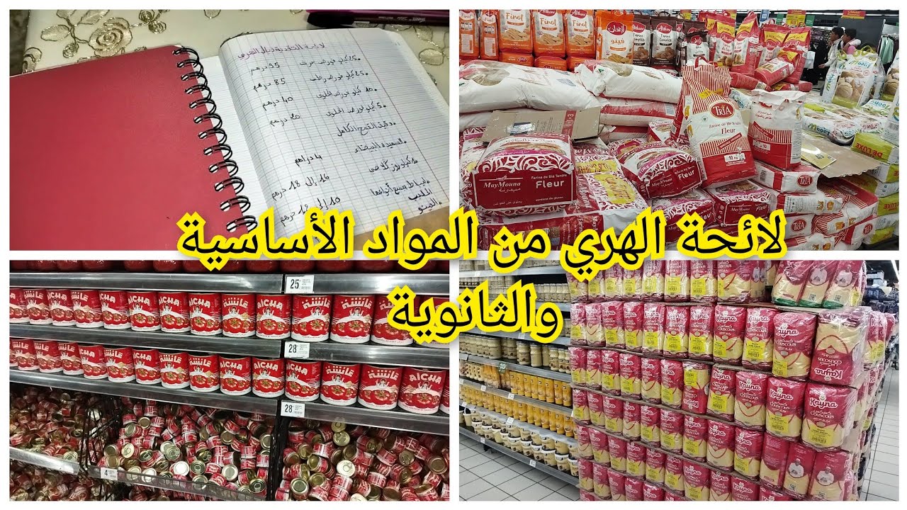 لائحة المواد الغذائية الأساسية والثانوية فالهري مع الاثمنة بالتفصيل