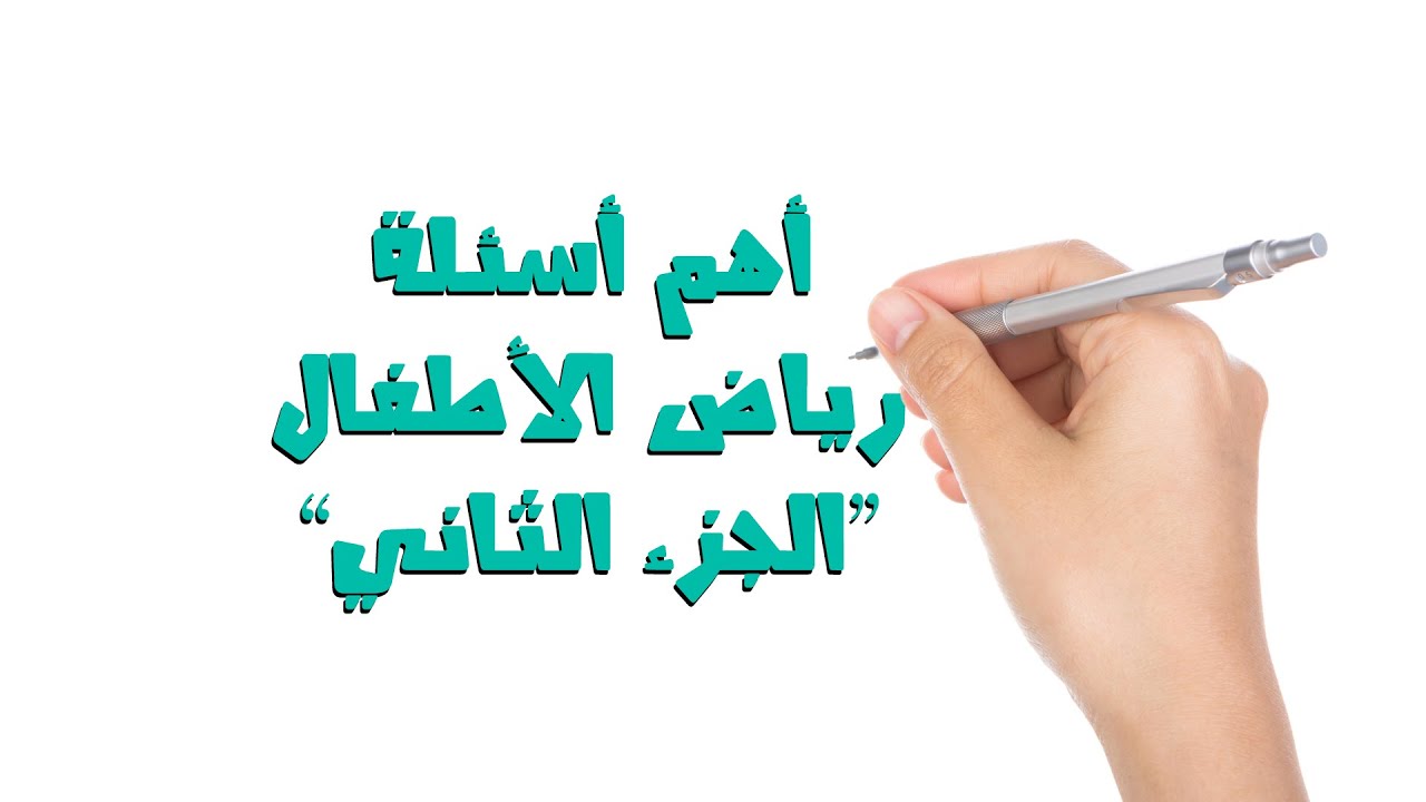 أهم أسئلة رياض الأطفال (الجزء الثاني) - مسابقة ال30 ألف معلم 2022