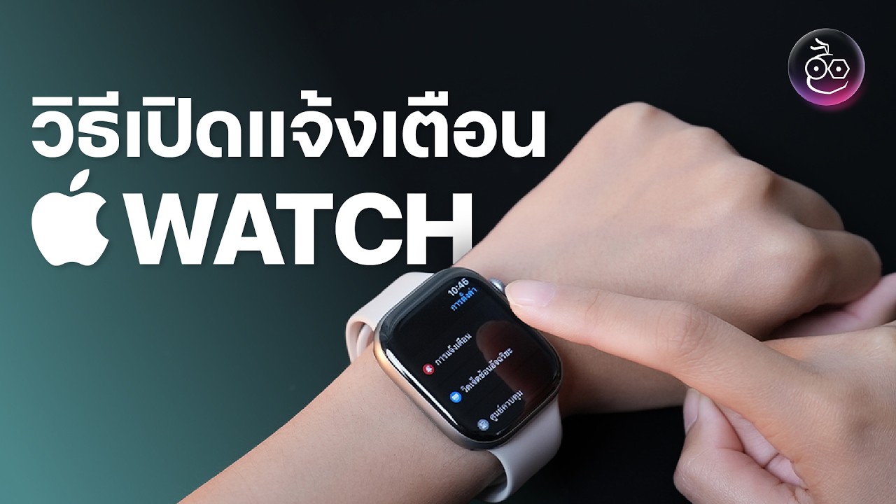 วิธีเปิดแจ้งเตือน Apple Watch ใช้ได้ทุกรุ่น!