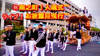 【ライブ❗️㊗️南之町❗️入魂式🎊和泉府中駅❗️今から🤩生配信😁👍】