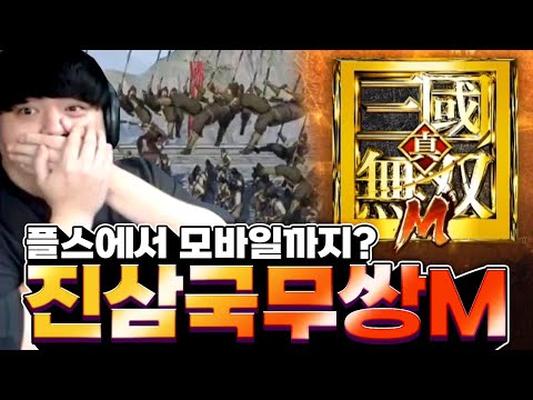 콘솔에서 모바일까지 왔다! 삼국지 매니아를 위한 게임! [진삼국무쌍M]