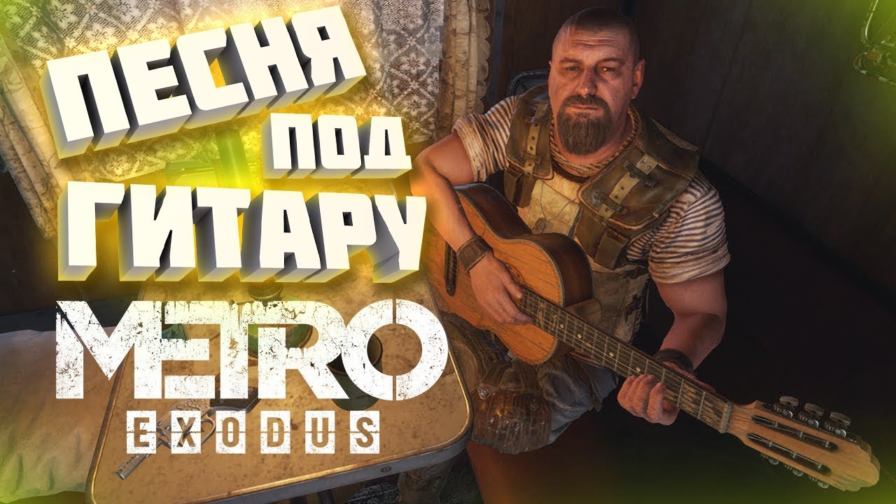 Как найти гитару в Metro Exodus