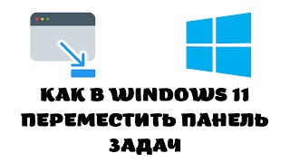 Как в windows 11 переместить панель задач.Как в windows 11 переместить меню пуск