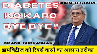 Diabetes Kaise Hota Hai aur Kya Karein? डायबिटीज़ (मधुमेह) दूर करने के उपाय
