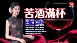 【國語老歌】苦酒滿杯｜淚的小雨｜一簾幽夢｜千言萬語｜葡萄成熟時｜落花情｜難忘的初戀情人｜晴時多雲偶陣雨｜月亮代表我的心｜落日時分 Mandarin Oldies (歌詞版)
