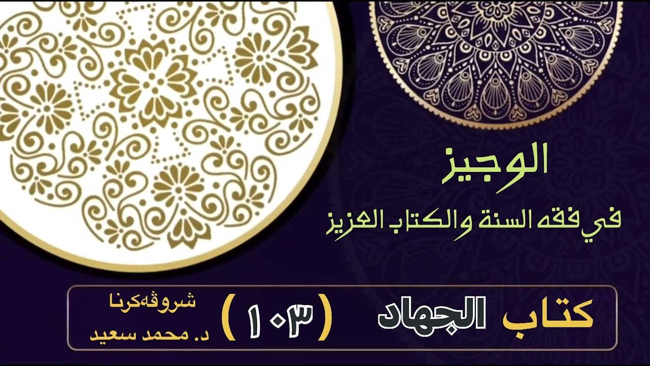 الوجيز في فقه السنة والكتاب العزيز ،كتاب الجهاد ، الغنائم، مصارف الخمس، الفيء / عقد … ، د. محمد سعيد