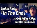 Linkin Park「In The End」ひとりでやってみた/One Man Cover【歌ってみた・弾いてみた】