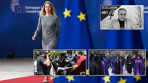 «Ուղիղ Խոսք» 91. ԵՄ ն Հայաստանն էլ է ընկալում որպես «ռուսական ակտիվ»