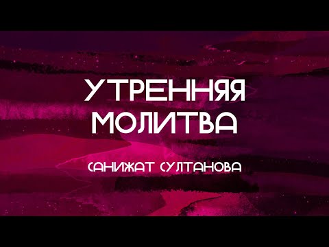 Пятничная молитва // ПОКЛОНЕНИЕ БОГУ // Санижат // 01.03.24