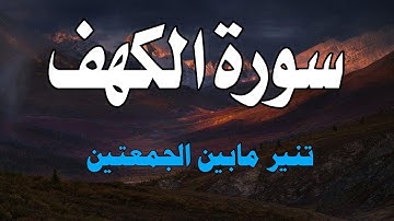 سورة الكهف كاملة مكتوبة تلاوة هادئة تريح الاعصاب وتهدئ النفس ❤ Sourate al kahf|حسام المعصبي