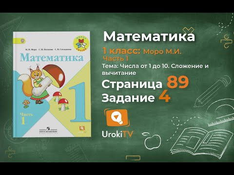 Страница 89 Задание 4 – Математика 1 класс (Моро) Часть 1