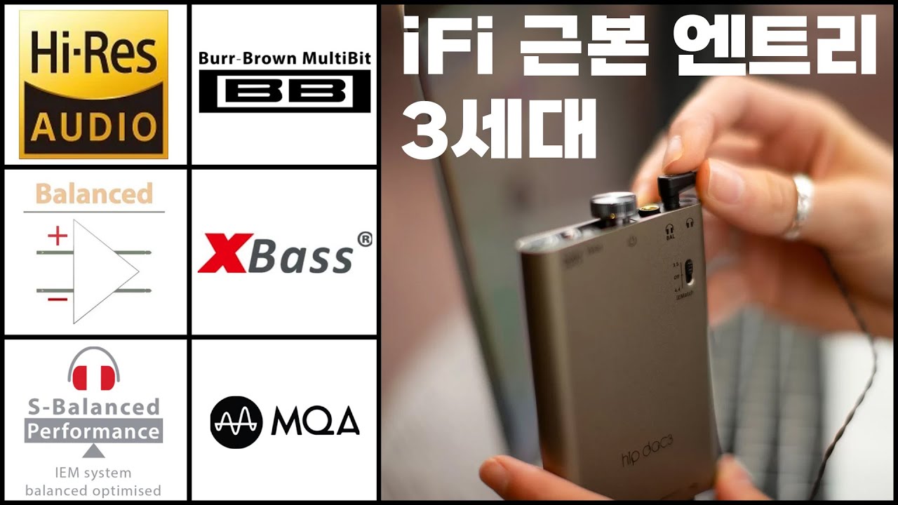 버브라운 멀티비트 입문기! iFi 의 근본 엔트리 3세대! hip-dac 3