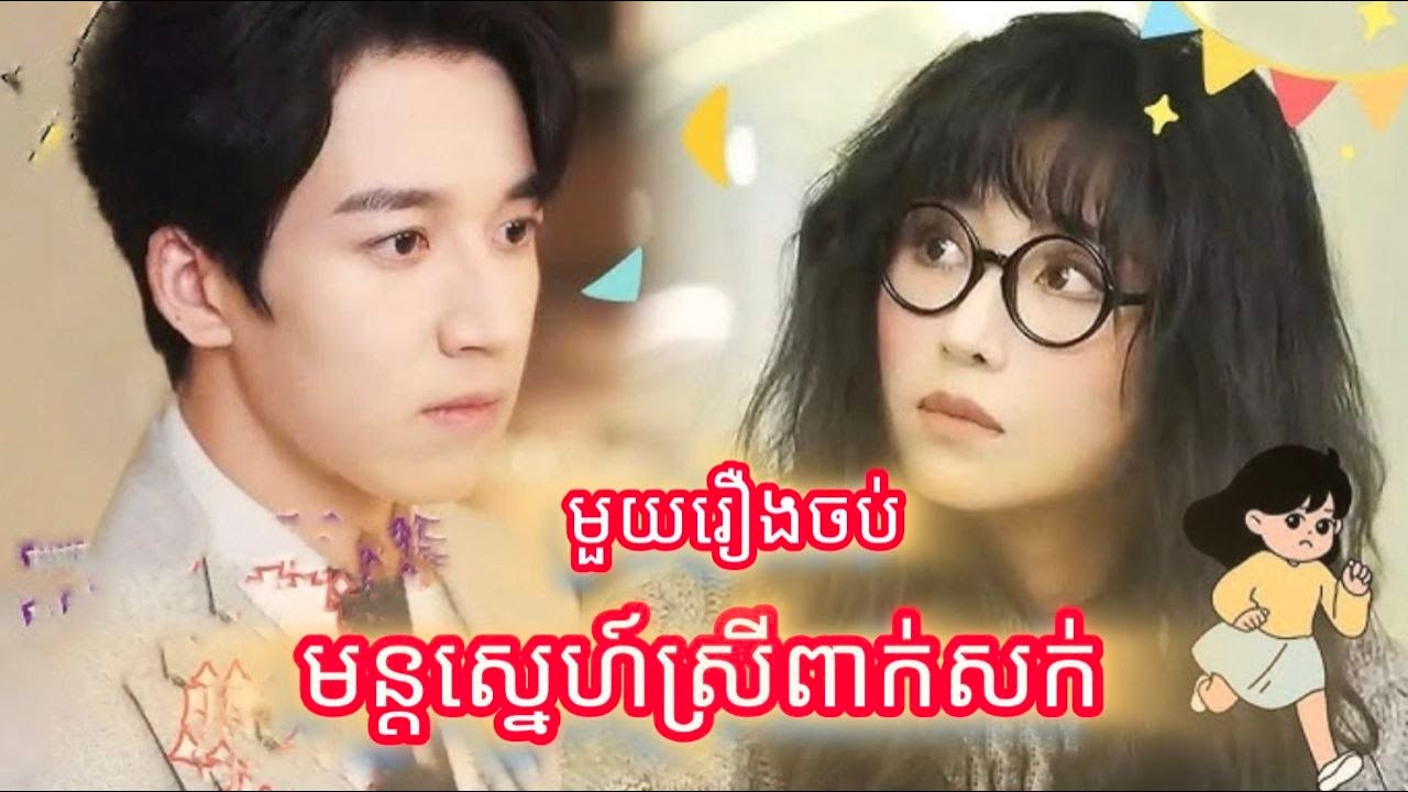 មន្តស្នេហ៍ស្រីពាក់សក់ មួយរឿងចប់