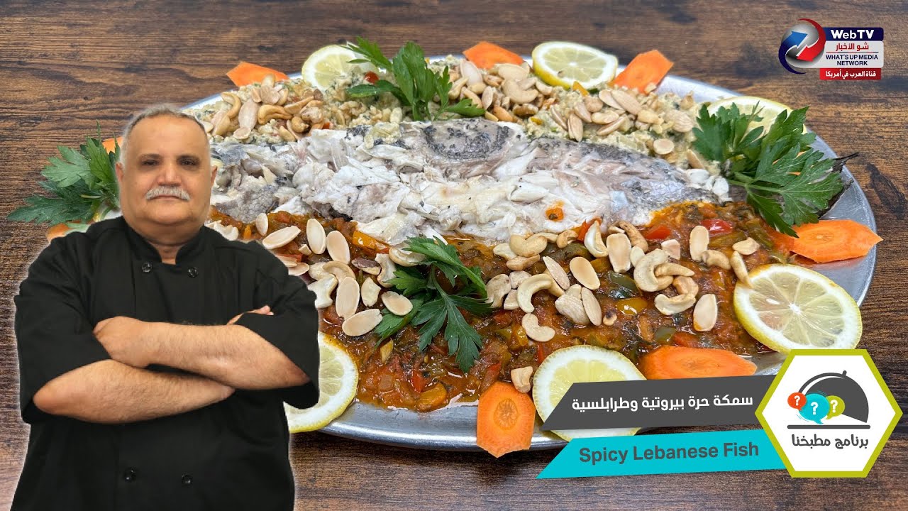 سمكه حرة بيروتية وطرابلسية..برنامج مطبخنا مع الشيف محمد هاشم