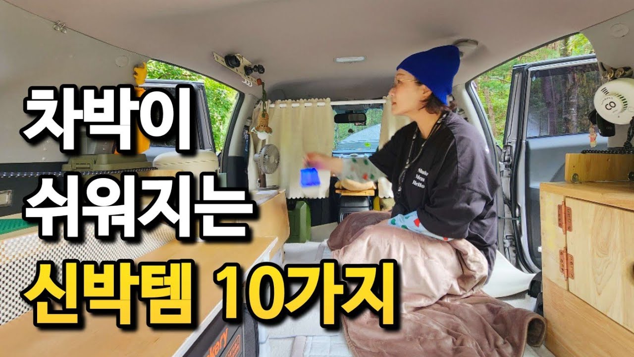 10 вещей для кемпинга в машине! Вот мои любимые.