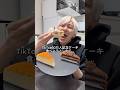 TikTok60万人記念ケーキを食べようしたら大変な事になった息子