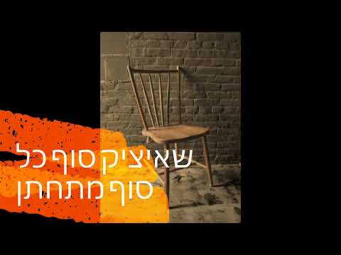 איציק הא ט שוין חתונה געהא ט שיר ידישאי היתולי או שאולי ריאלי על איציק שמתחתן עם תרגום לעברית 