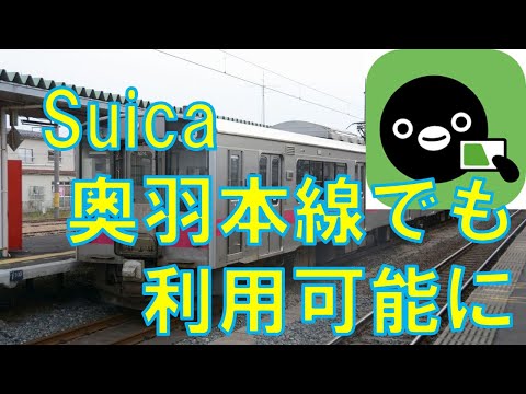 朗報 注意点ありすぎ Suicaが東北本線や奥羽本線で使えるようになります