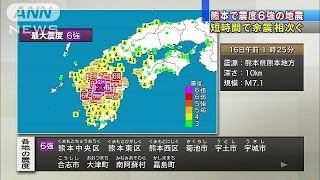 熊本で震度6強の地震　短時間で余震相次ぐ(16/04/16)
