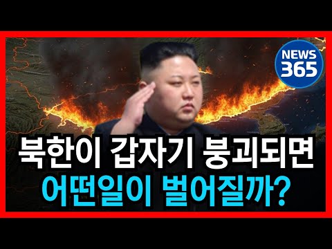북한이 갑자기 붕괴되면 어떤 일이 벌어질까? 가장 현실적인 북한 붕괴 '이후' 시나리오 l 뉴스 l 정치 l 시사 l 심층 분석