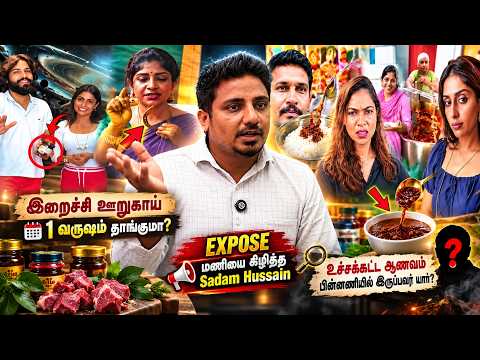 உச்சக்கட்ட ஆணவம் பின்னணியில் இருப்பவர் யார்? | SADAM HUSSAIN | Housewife Expo Scam & Expose Mani Bro