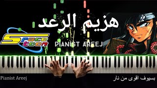 موسيقى عزف بيانو وتعليم هزيم الرعد - سبيستون | Hazeem Al raad piano cover and tutorial - spacetoon