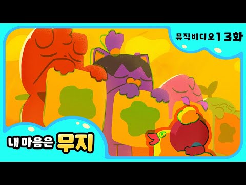 [내 마음은 무지] 🎶13화 뮤직비디오🎶 | 창피해 너무 창피해 | @카카오프렌즈키즈