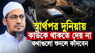দুনিয়া বড় স্বার্থপর! কাউরে থাকতে দেয় না | আনিসুর রহমান আশরাফী নতুন ওয়াজ | anisur rahman ashrafi waz