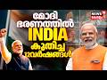 മോദി ഭരണത്തിൽ ഇന്ത്യ കുതിച്ച 12 വർഷങ്ങൾ |12 Years Of NDA |Narendra Modi | BJP |Modi Government |N18V