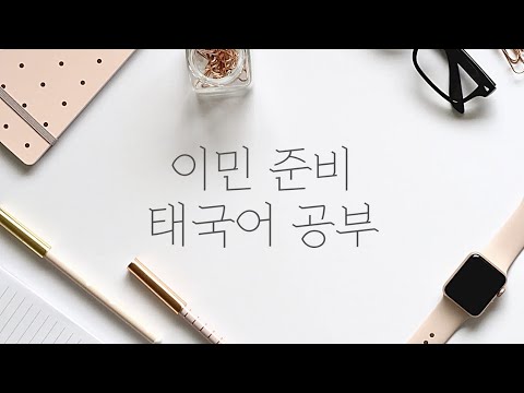 이민 준비 브이로그 (태국어 공부/외국어학습)
