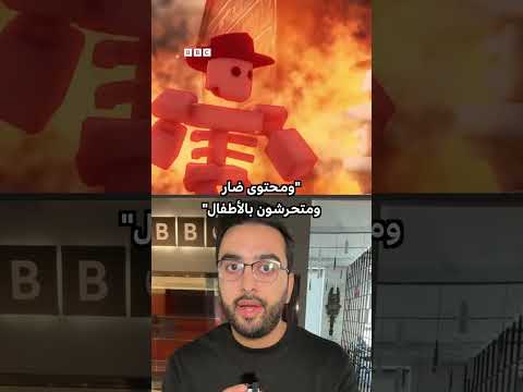 حظر لعبة روبلوكس في دول متعددة