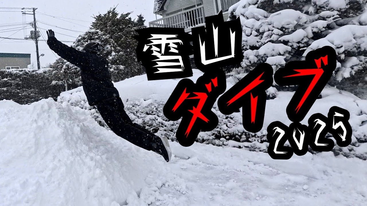 雪遊び】雪山ダイブ2025【#雪壁クラッシュ】 - YouTube