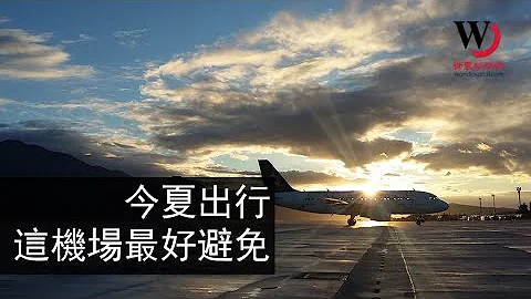 快看世界／今夏出行 全美这10个机场航班体验最差 - 天天要闻