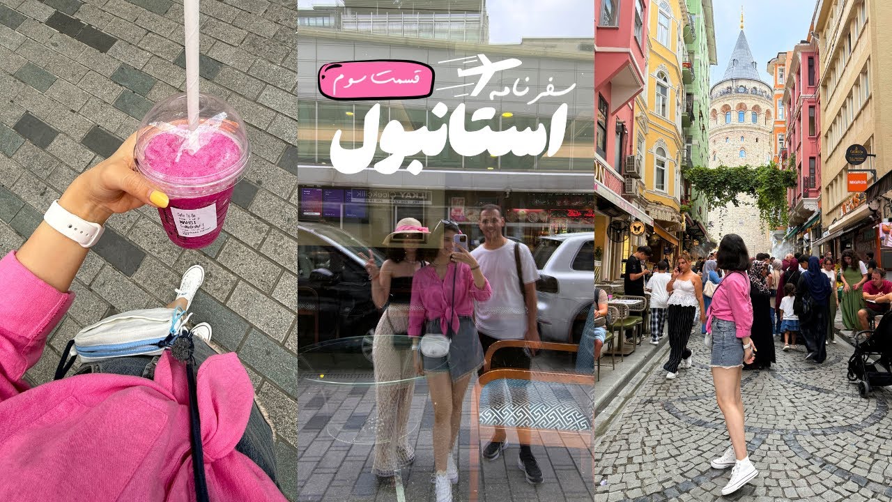 ولاگ سفر | ولاگ سفر استانبول | قسمت سوم 🛍️🥰✨