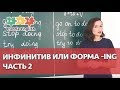 Грамматика со смыслом: инфинитив и форма -ING? Часть 2