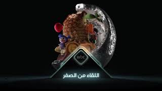 برنامج اللقاء من الصفر يومياً على قناة MBC1 (Reverse)
