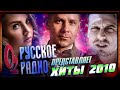 ЛУЧШИЕ РУССКИЕ ХИТЫ 2010 по версии РУССКОЕ РАДИО Самые популярные песни 2010 года Ностальгия ЛУЧШИЕ РУССКИЕ ХИТЫ 2010 по версии РУССКОЕ РАДИО Самые популярные песни 2010 года Ностальгия