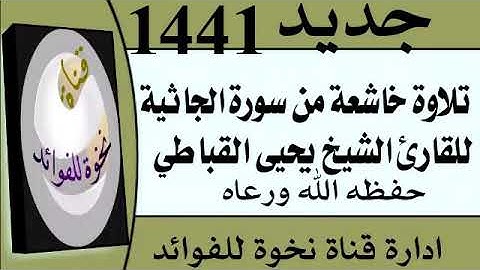 تلاوة خاشعة بصوت القارئ الشيخ يحيى القباطي حفظه الله
