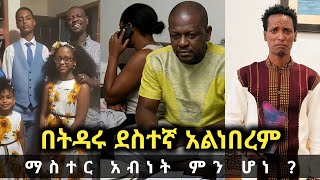 ነፃነት ወርቅነ በተዳሩ ደስተኛ አልነበረም - sami studio- dallol entertainment - Netsanet workineh death- screenshot 4