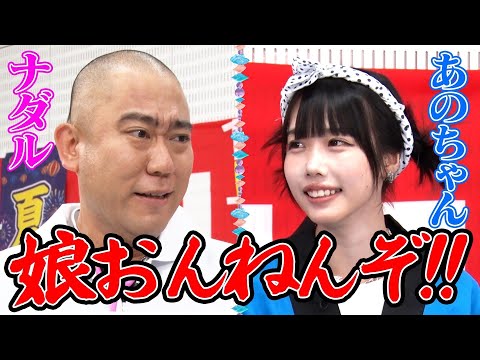 【新コスプレ＆自撮り連発】名物企画「あのLAND」にナダル思わず「娘おんねんぞ‼️」【あのちゃんねる#29】