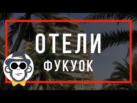 ВЬЕТНАМ ФУКУОК ЛУЧШИЕ ОТЕЛИ НА ОСТРОВЕ | INTERCONTINENTAL PHU QUOC