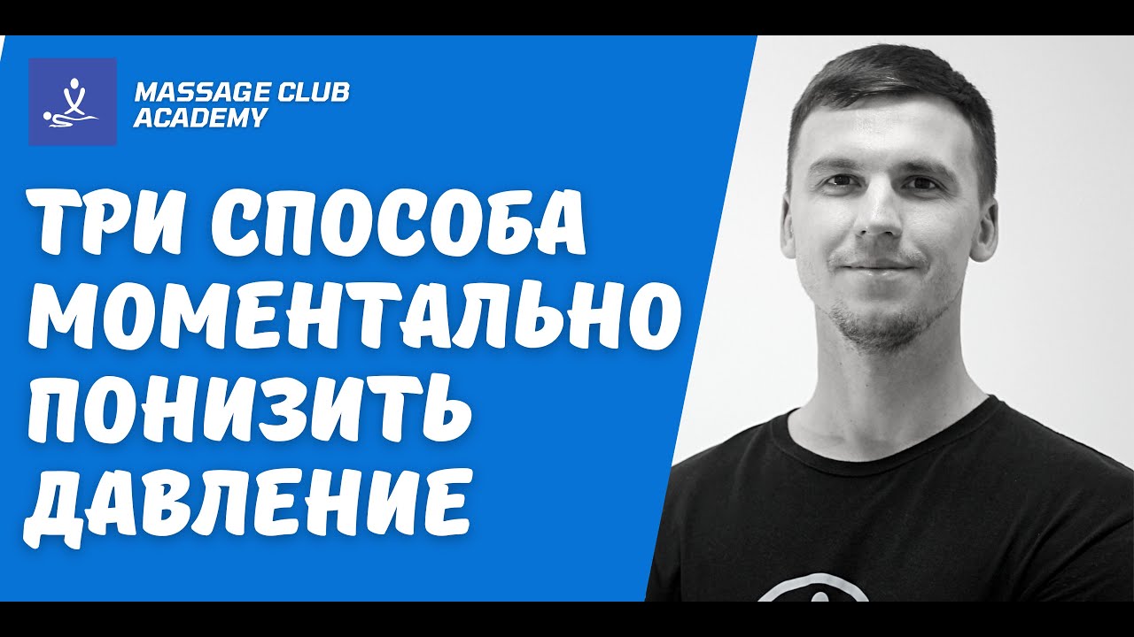 Три способа МОМЕНТАЛЬНО ПОНИЗИТЬ ДАВЛЕНИЕ без таблеток и врачей! - YouTube