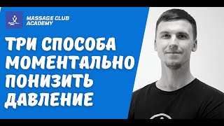 Три способа МОМЕНТАЛЬНО ПОНИЗИТЬ ДАВЛЕНИЕ без таблеток и врачей!