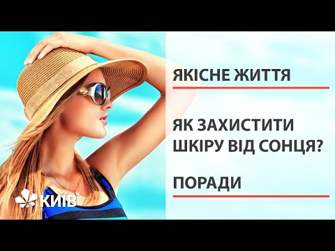 Як захистити шкіру від впливу сонячних променів?