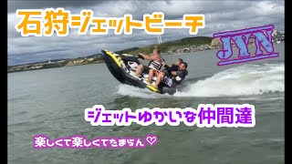 洞爺湖ジェット　ゆかいな仲間達【91】inジェットビーチ石狩Ⅲ