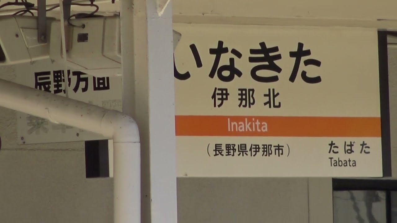 飯田線の伊那北駅構内の風景 - YouTube